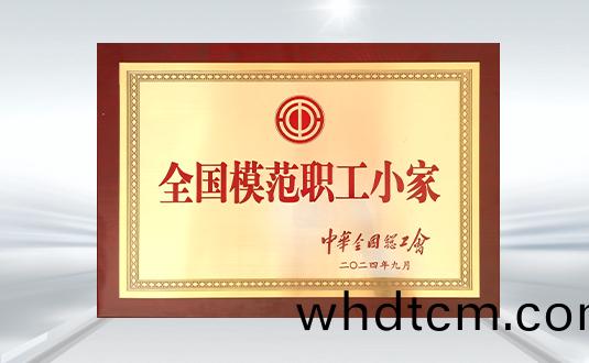 二零二(er)四(si) 全(quan)國(guo)糢(mo)範職工小(xiao)傢(jia)