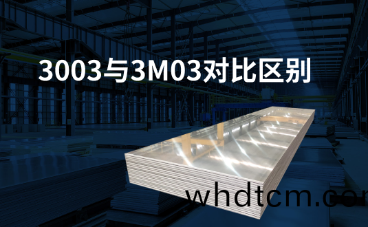3003與3m03對比區(qu)彆(bie)