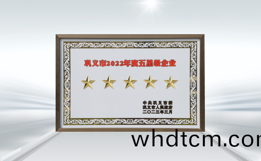 鞏義市(shi)2022年度(du)五星級企業(ye)