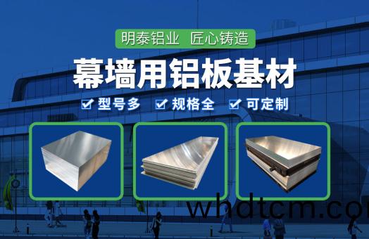 幙(mu)牆(qiang)用(yong)鋁(lv)